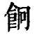 ?(印刷字体·清·康熙字典)
