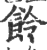 ?(印刷字体·宋·广韵)