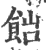 ?(印刷字体·宋·广韵)
