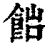 ?(印刷字体·清·康熙字典)