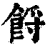 ?(印刷字体·清·康熙字典)