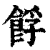 ?(印刷字体·清·康熙字典)