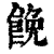?(印刷字体·清·康熙字典)