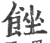 ?(印刷字体·宋·广韵)