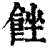 ?(印刷字体·清·康熙字典)