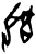 ?(甲骨文·商·何组)