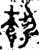 ?(金文·西周·西周中期)