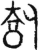 ?(金文·西周·西周晚期)