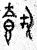 ?(篆书·春秋·石鼓文)