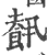 ?(印刷字体·宋·广韵)