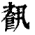 ?(印刷字体·清·康熙字典)