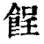?(印刷字体·清·康熙字典)