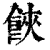 ?(印刷字体·清·康熙字典)