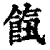 ?(印刷字体·清·康熙字典)