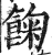 ?(印刷字体·明·洪武正韵)