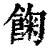 ?(印刷字体·清·康熙字典)