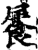 ?(印刷字体·宋·增韵)