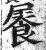 ?(印刷字体·明·洪武正韵)