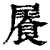 ?(印刷字体·清·康熙字典)