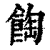 ?(印刷字体·清·康熙字典)