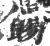 ?(印刷字体·宋·广韵)
