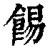 ?(印刷字体·清·康熙字典)