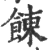 ?(印刷字体·宋·广韵)