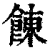 ?(印刷字体·清·康熙字典)