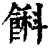 ?(印刷字体·清·康熙字典)