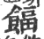 ?(印刷字体·宋·广韵)