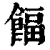 ?(印刷字体·清·康熙字典)