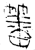 䉒(金文·战国·战国晚期)
