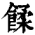 ?(印刷字体·清·康熙字典)