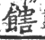 ?(印刷字体·宋·广韵)