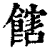 ?(印刷字体·清·康熙字典)