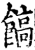 ?(印刷字体·宋·增韵)