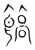 ?(传抄·宋·集篆古文韵海)