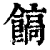 ?(印刷字体·清·康熙字典)