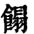 ?(印刷字体·清·康熙字典)