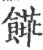 ?(印刷字体·宋·广韵)