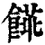 ?(印刷字体·清·康熙字典)