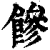 ?(印刷字体·清·康熙字典)