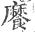 ?(印刷字体·宋·广韵)