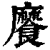 ?(印刷字体·清·康熙字典)