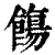 ?(印刷字体·清·康熙字典)