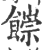 ?(印刷字体·宋·广韵)