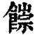 ?(印刷字体·清·康熙字典)