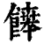 ?(印刷字体·清·康熙字典)