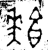 ?(金文·西周·西周晚期)