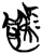 ?(简·楚〔战国〕·新蔡葛陵)